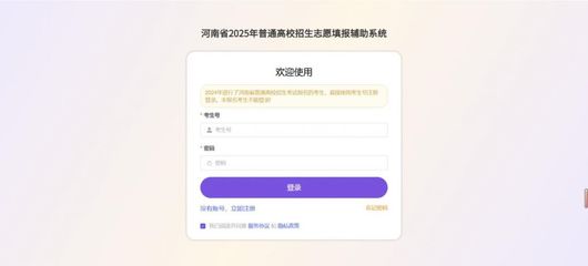 河南省2025年高考志愿填報輔助系統與招生輔助服務全指南